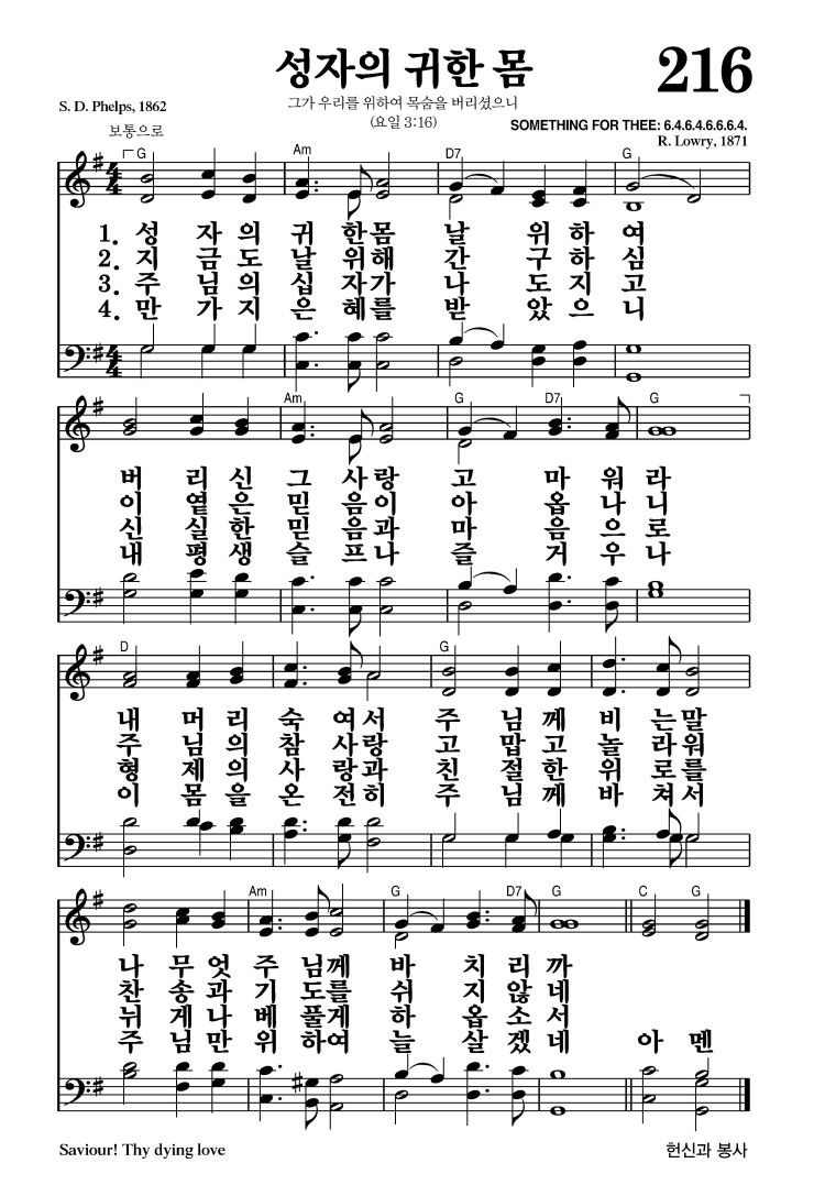 216장 - 성자의 귀한 몸 (통356)