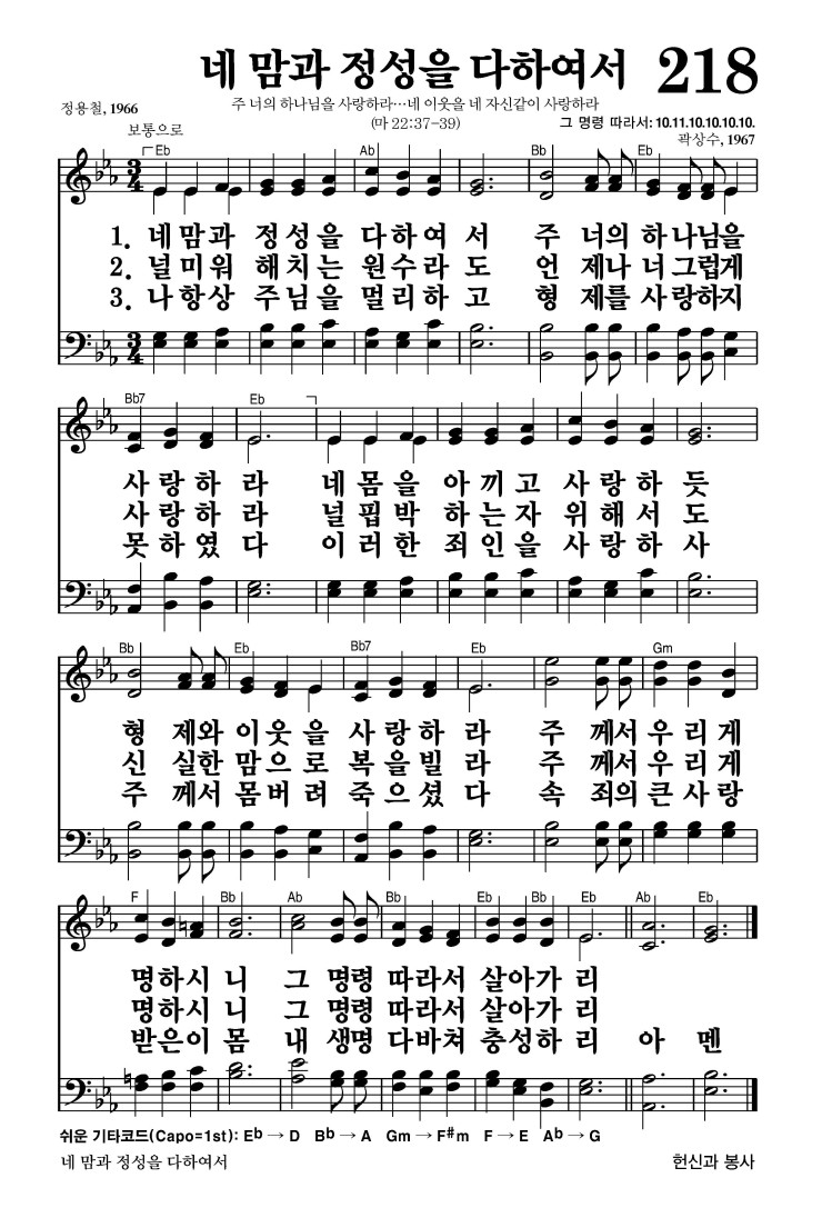 218장 - 네 맘과 정성을 다하여서 (통369)