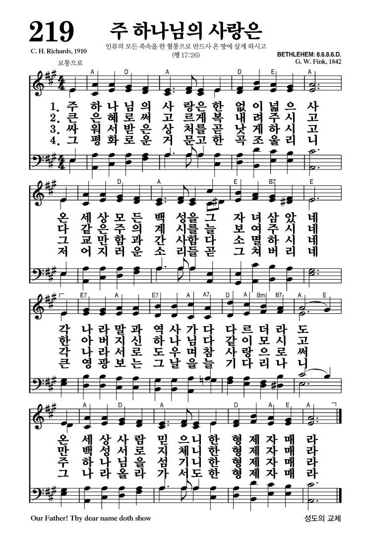 219장 - 주 하나님의 사랑은 (통279)
