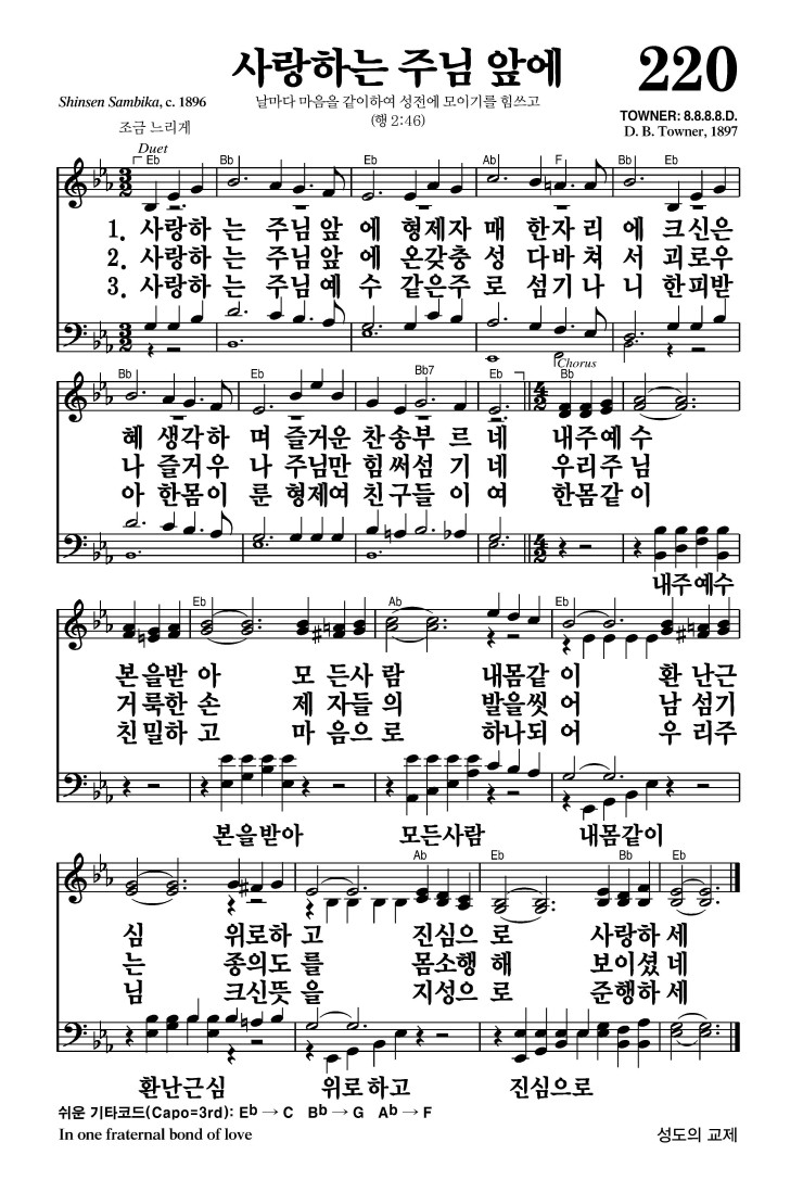 220장 - 사랑하는 주님 앞에 (통278)