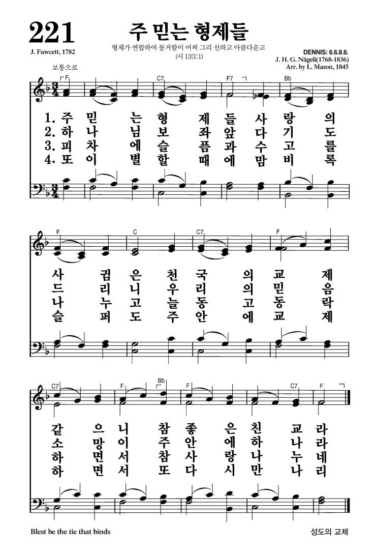 221장 - 주 믿는 형제들 (통525)
