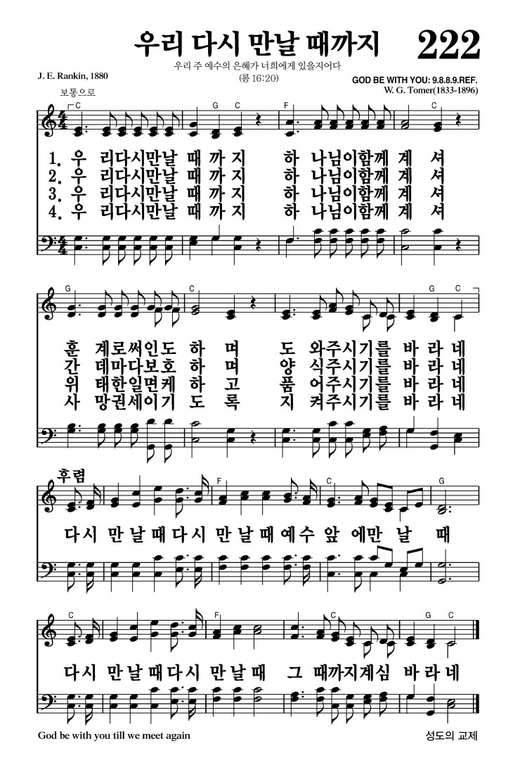 222장 - 우리 다시 만날 때까지 (통524)