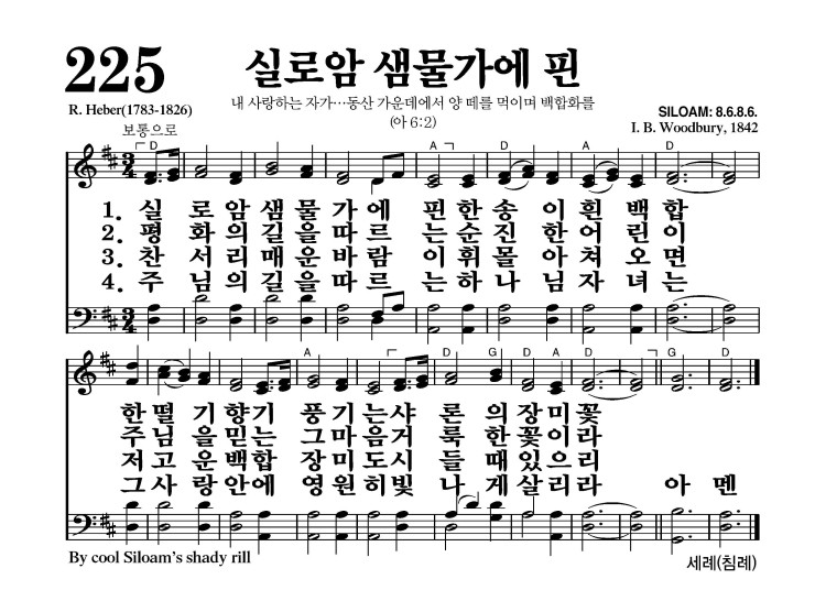 225장 - 실로암 샘물가에 핀 (통298)