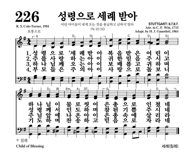 226장 - 성령으로 세례 받아