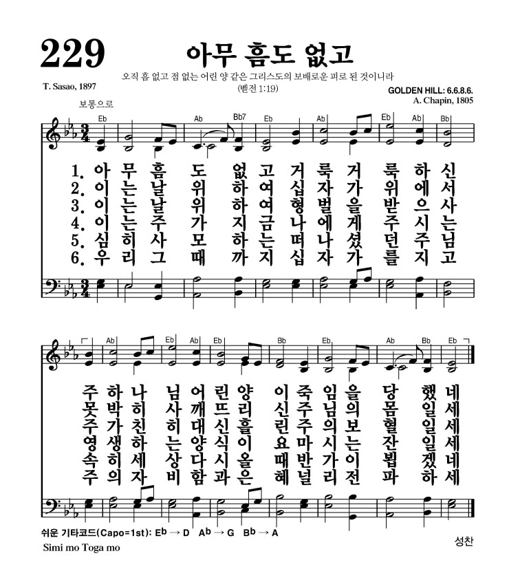229장 - 아무 흠도 없고 (통281)
