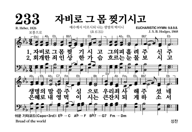 233장 - 자비로 그 몸 찢기시고