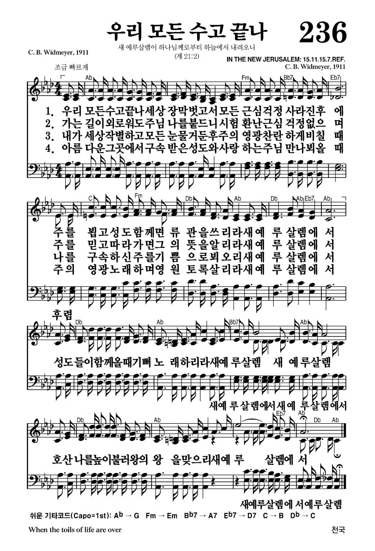 236장 - 우리 모든 수고 끝나 (통223)