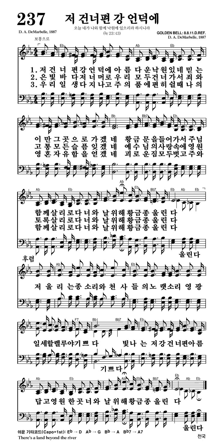 237장 - 저 건너편 강 언덕에 (통226)