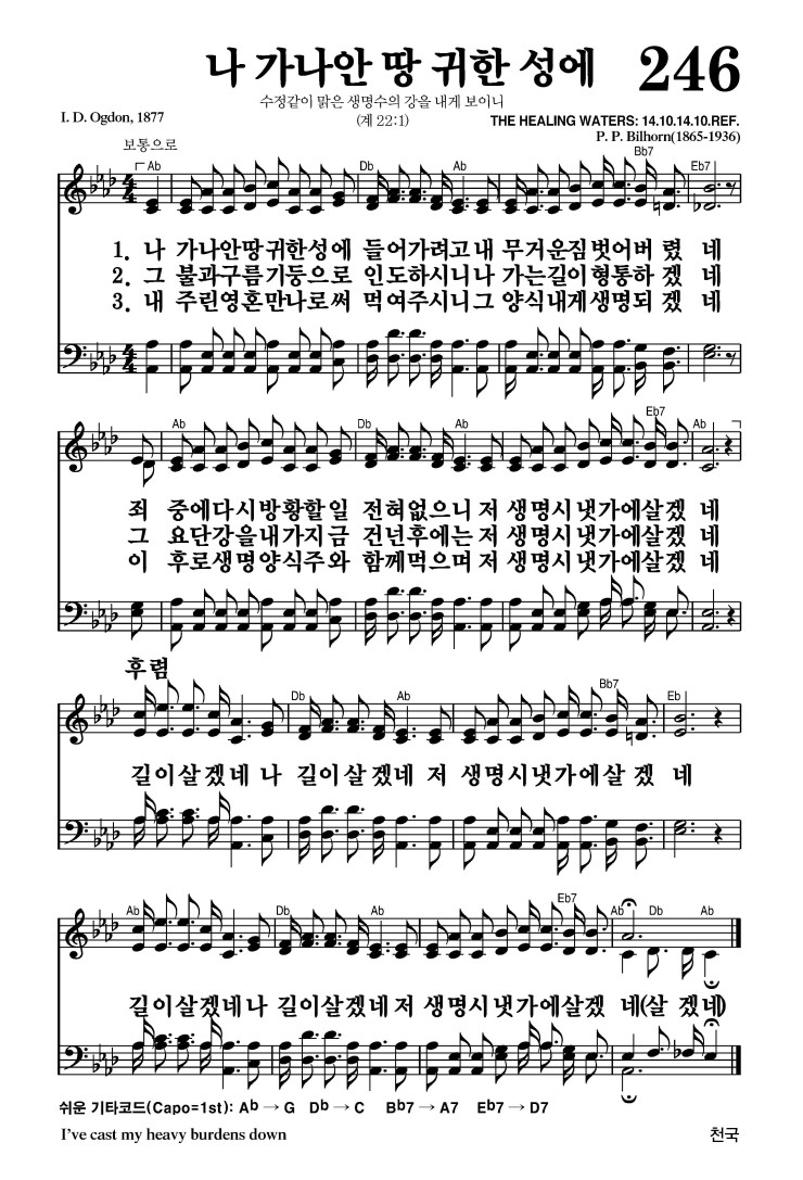 246장 - 나 가나안 땅 귀한 성에 (통221)