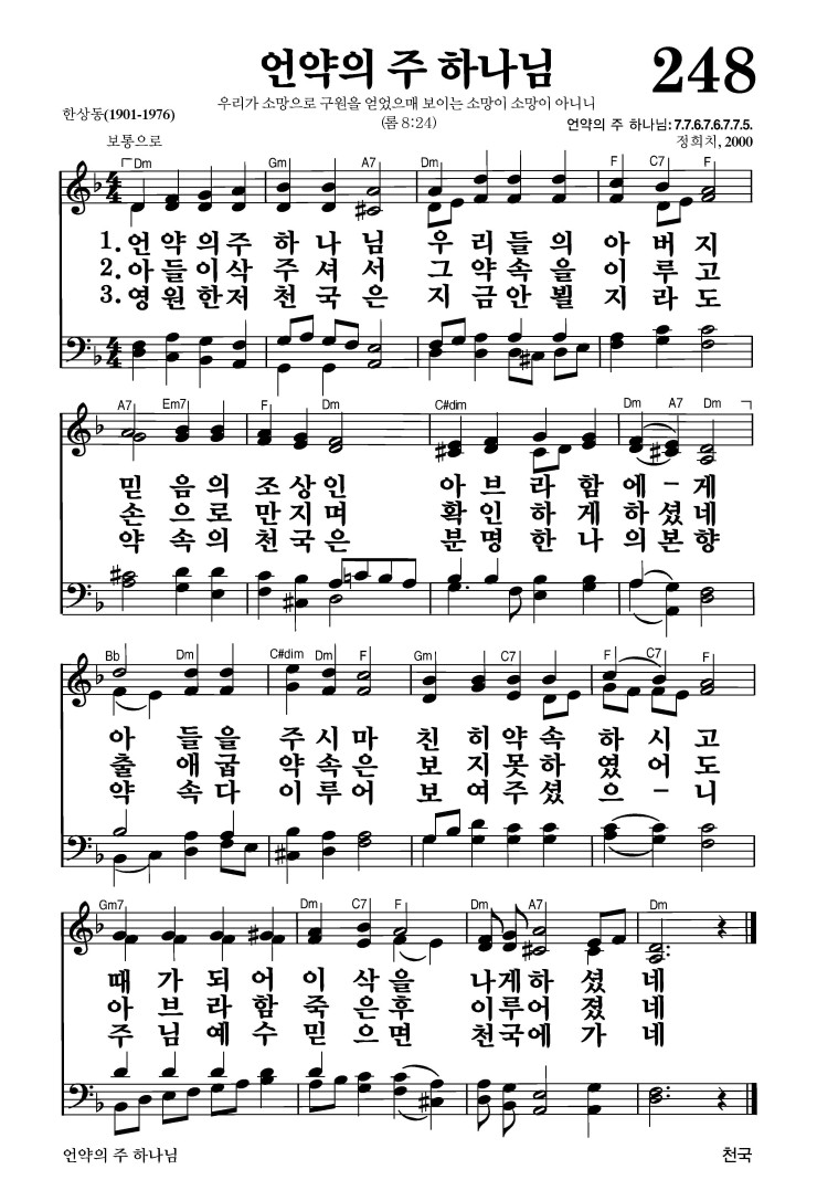 248장 - 언약의 주 하나님