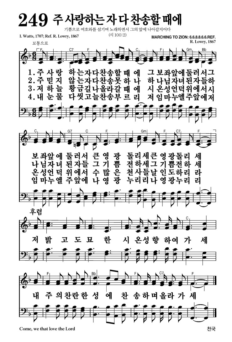 249장 - 주 사랑하는 자 다 찬송할 때에 (통246)