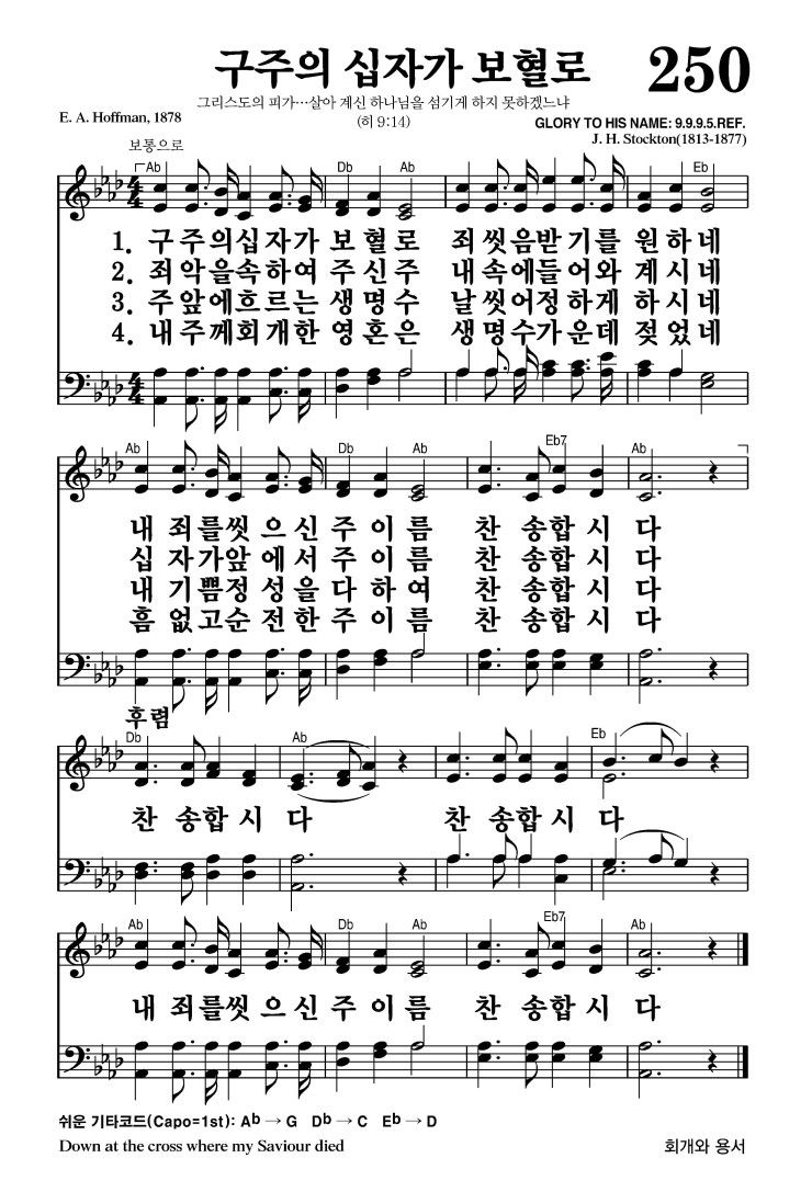 250장 - 구주의 십자가 보혈로 (통182)