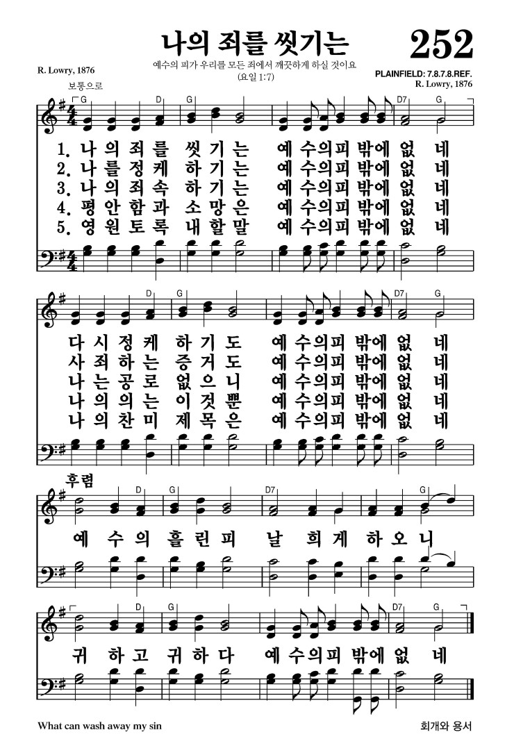 252장 - 나의 죄를 씻기는 (통184)