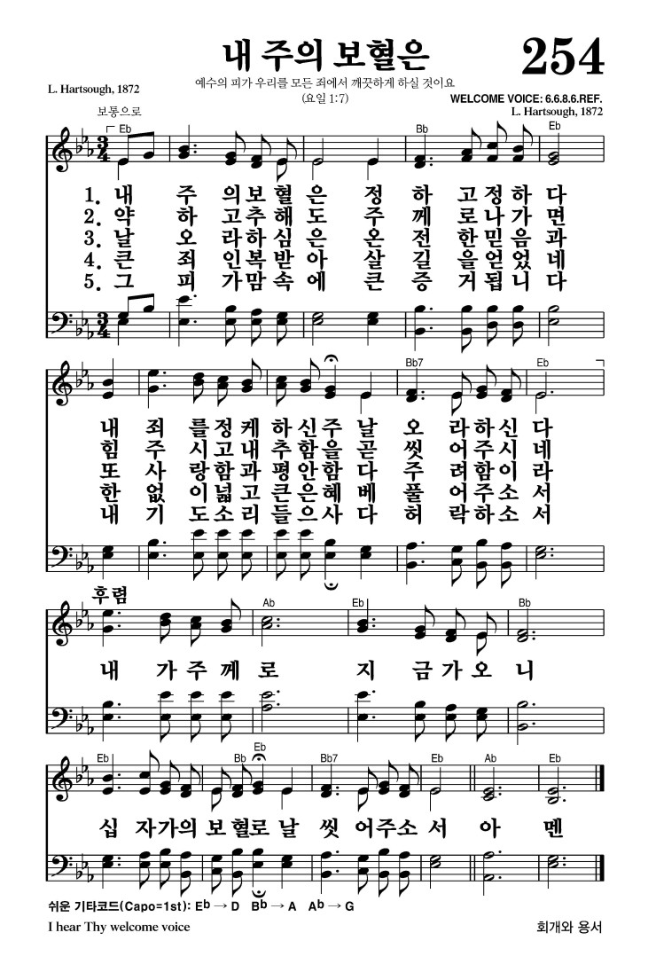 254장 - 내 주의 보혈은 (통186)