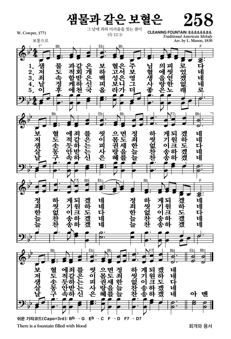 258장 - 샘물과 같은 보혈은 (통190)