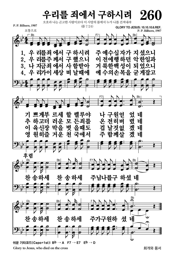 260장 - 우리를 죄에서 구하시려 (통194)