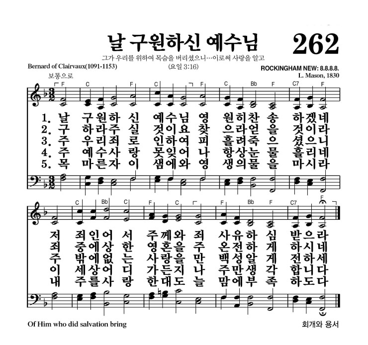 262장 - 날 구원하신 예수님 (통196)