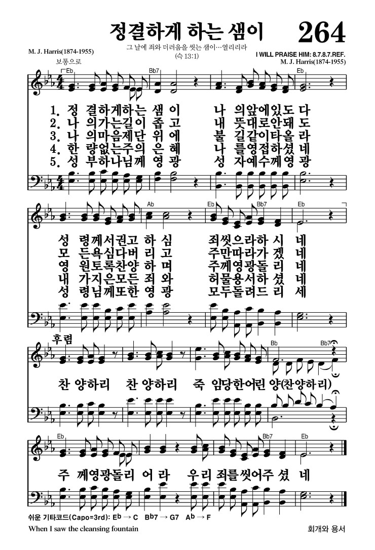 264장 - 정결하게 하는 샘이 (통198)