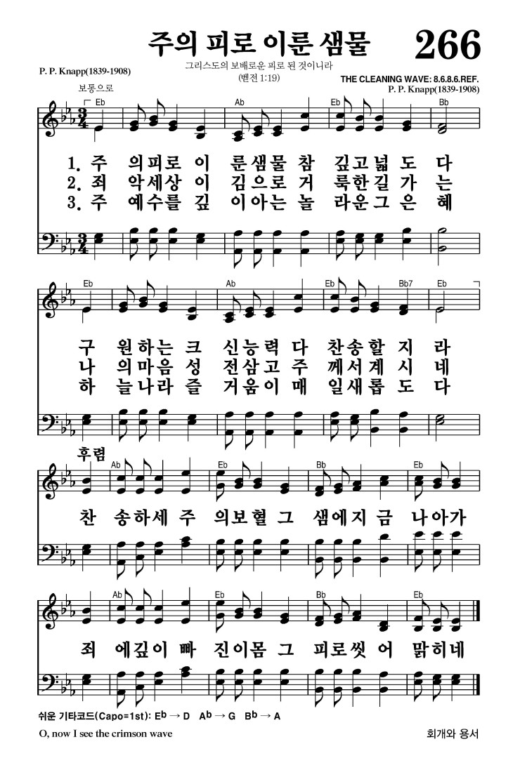 266장 - 주의 피로 이룬 샘물 (통200)