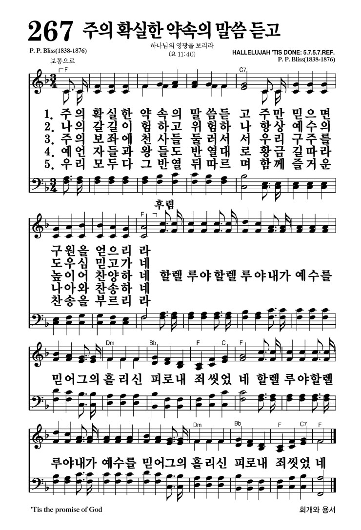 267장 - 주의 확실한 약속의 말씀 듣고 (통201)