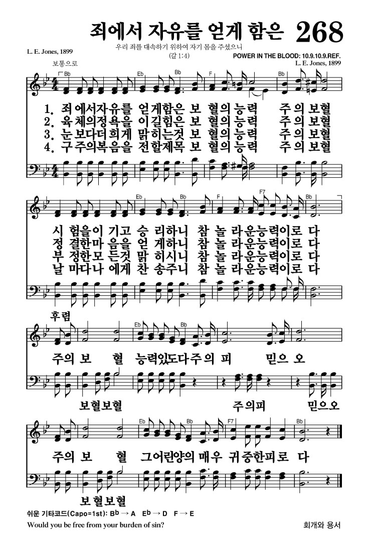 268장 - 죄에서 자유를 얻게 함은 (통202)
