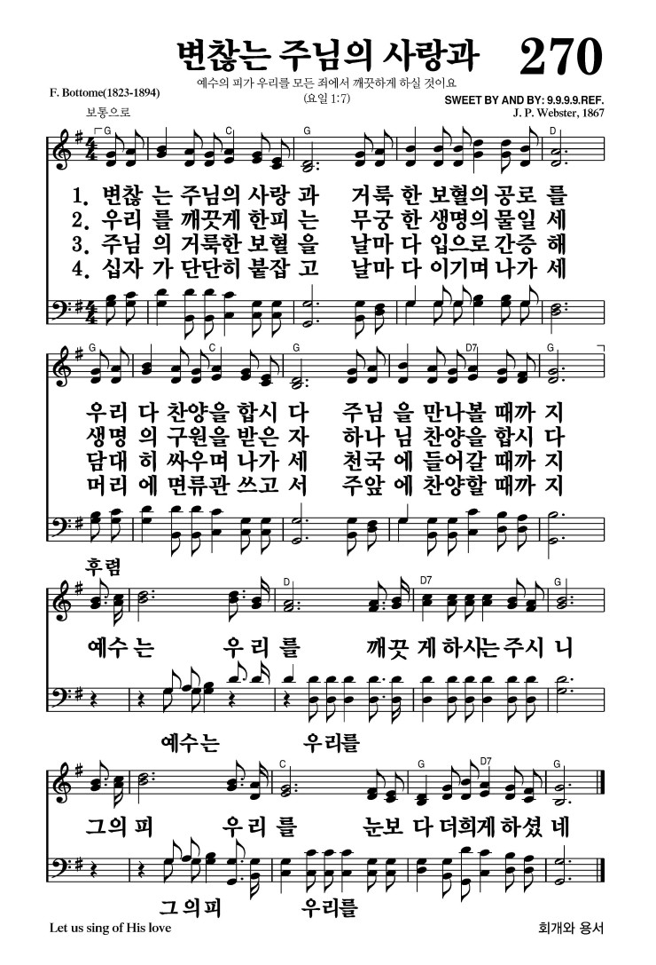 270장 - 변찮는 주님의 사랑과 (통214)