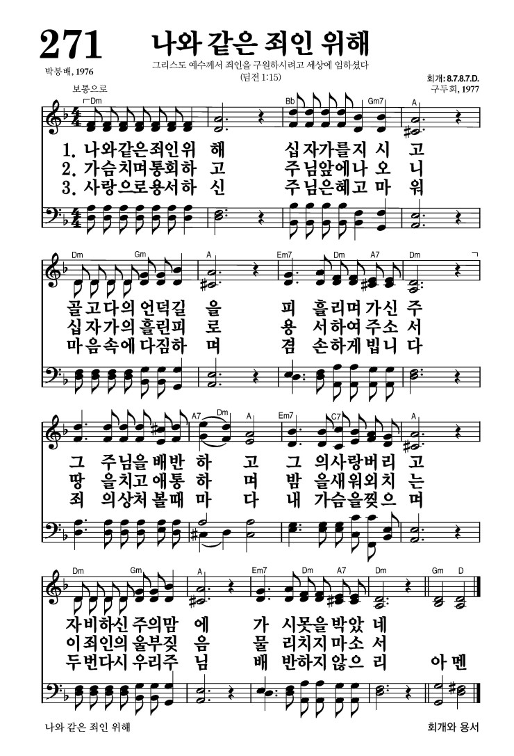 271장 - 나와 같은 죄인 위해