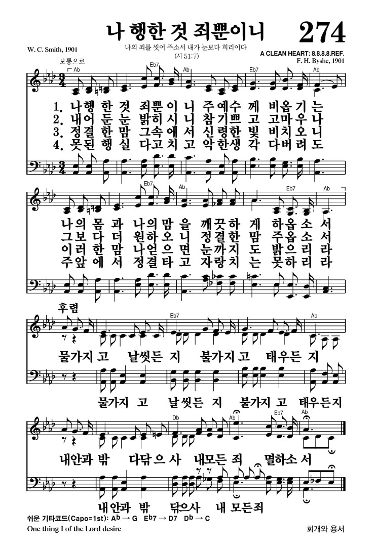 274장 - 나 행한 것 죄뿐이니 (통332)