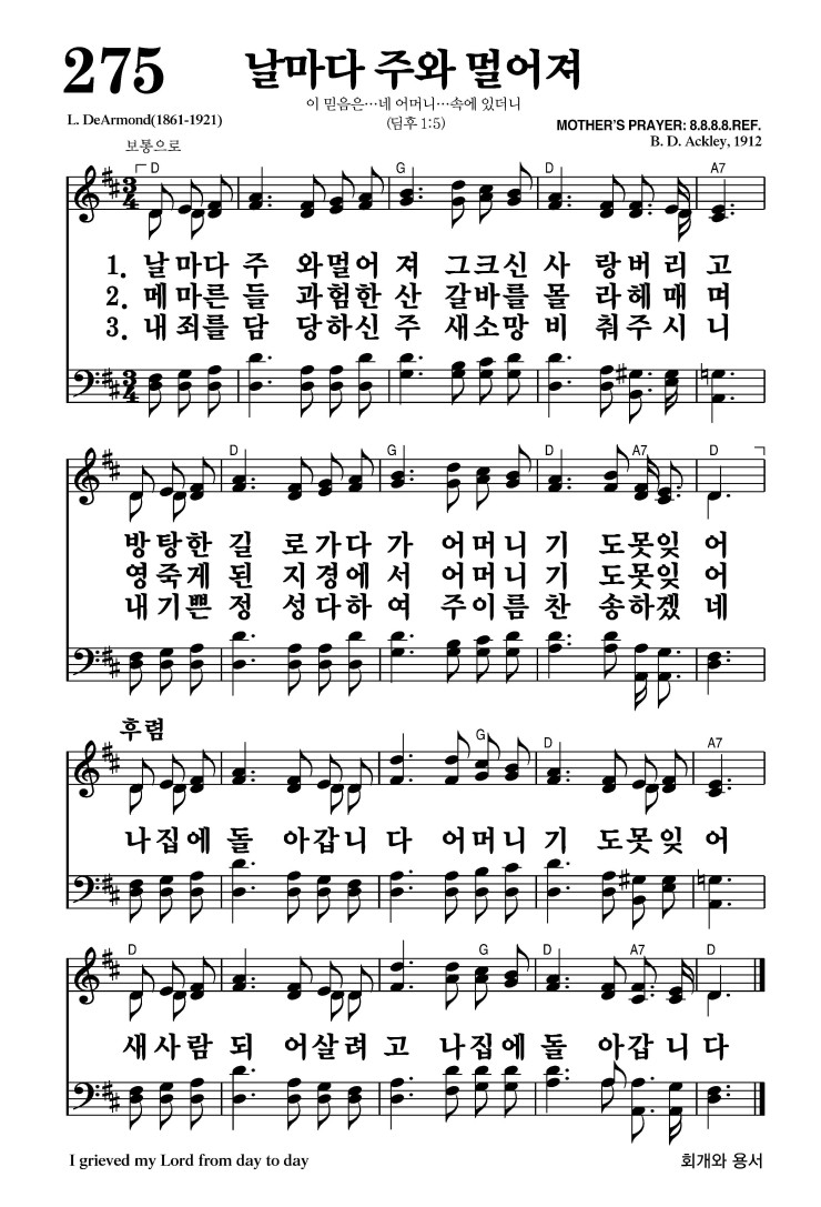 275장 - 날마다 주와 멀어져 (통333)