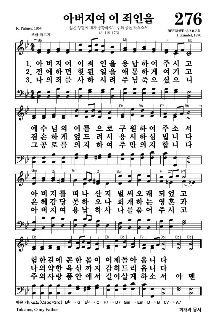 276장 - 아버지여 이 죄인을 (통334)