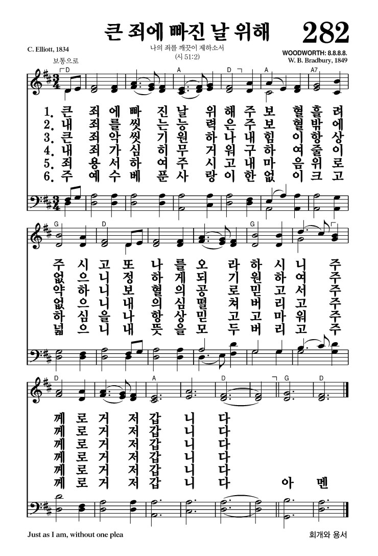 282장 - 큰 죄에 빠진 날 위해 (통339)