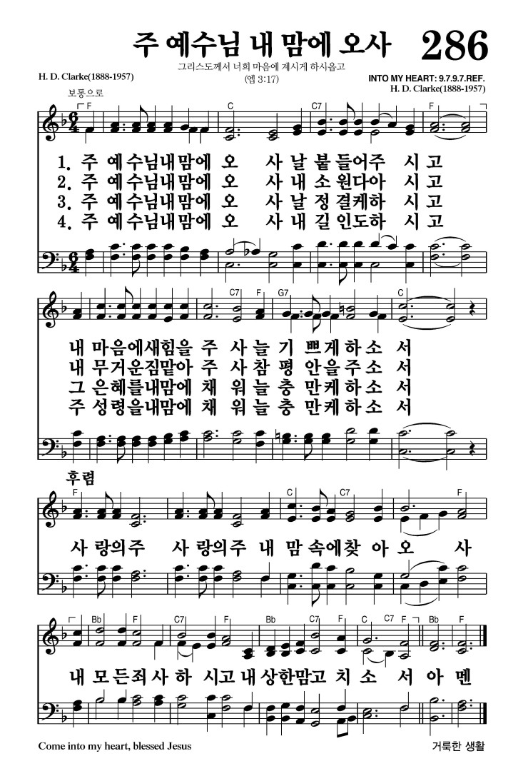 286장 - 주 예수님 내 맘에 오사 (통218)