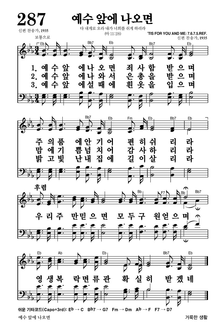 287장 - 예수 앞에 나오면 (통205)