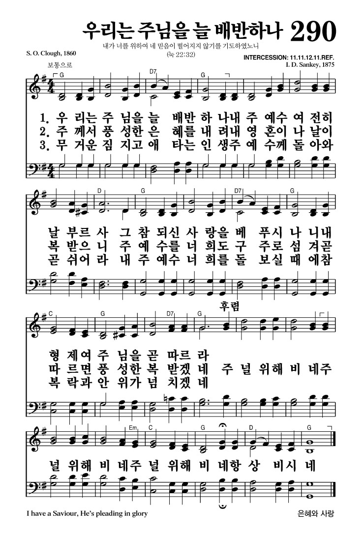 290장 - 우리는 주님을 늘 배반하나 (통412)