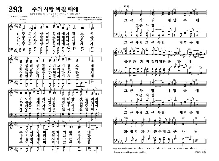 293장 - 주의 사랑 비칠 때에 (통414)