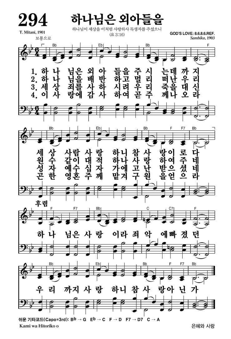 294장 - 하나님은 외아들을 (통416)