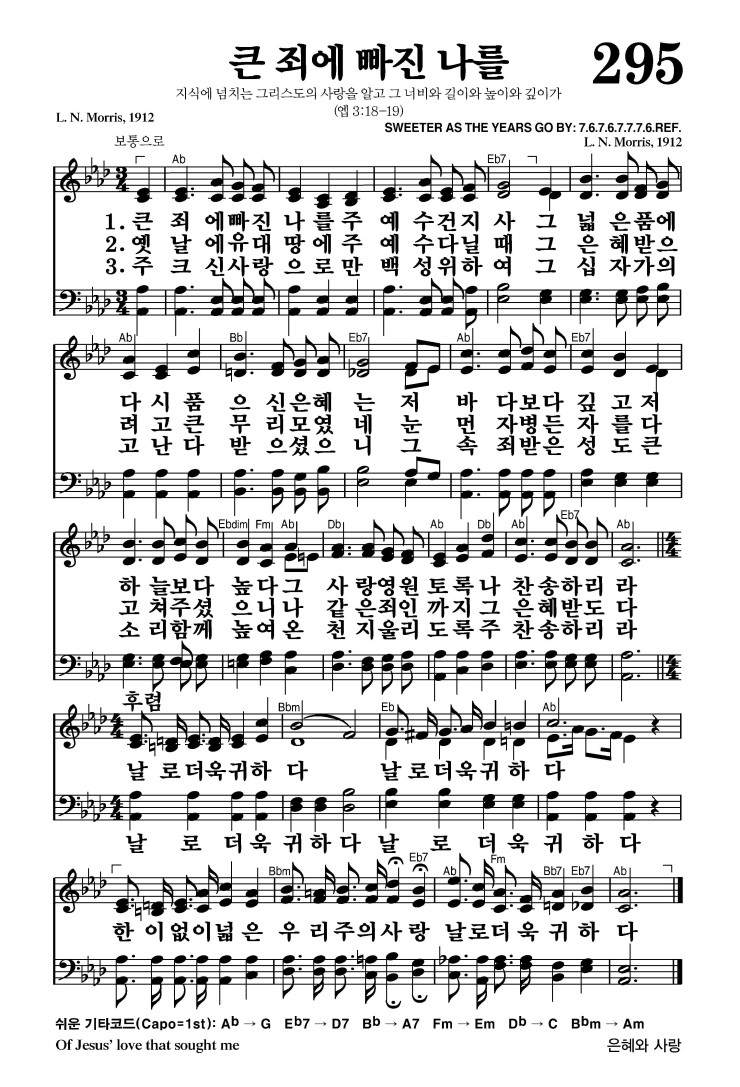 295장 - 큰 죄에 빠진 나를 (통417)