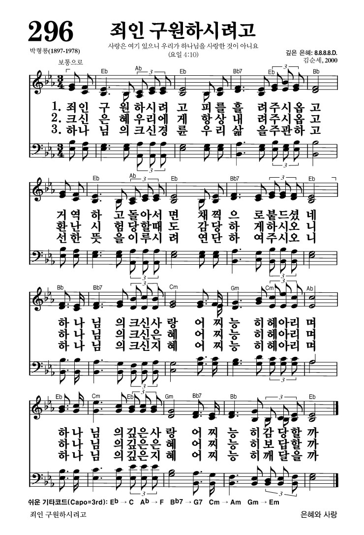 296장 - 죄인 구하시려고