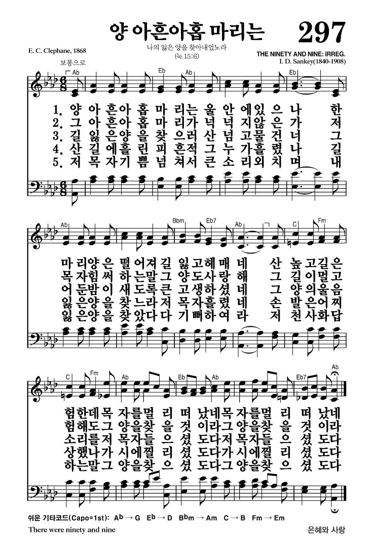 297장 - 양 아흔 아홉 마리는 (통191)