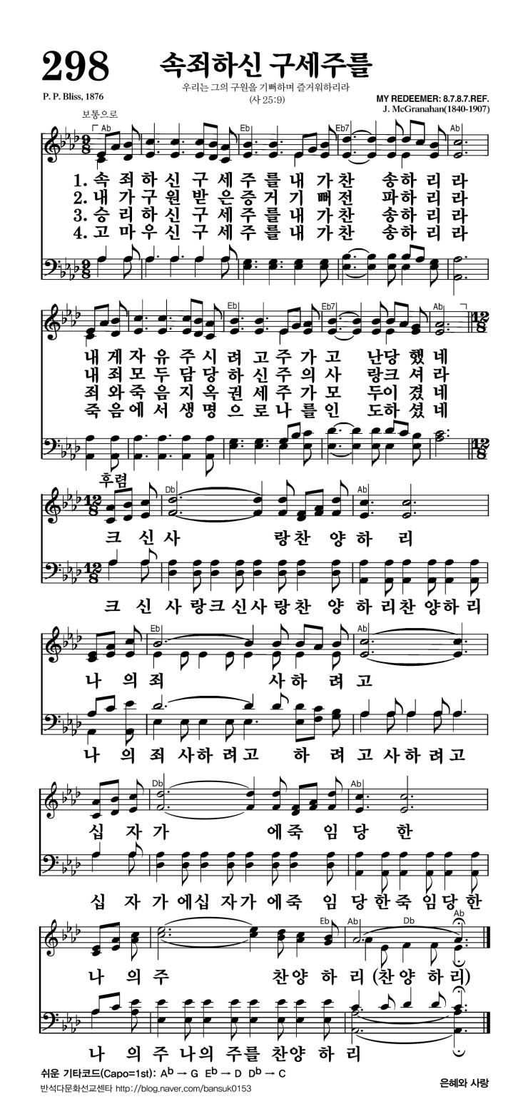 298장 - 속죄하신 구세주를 (통35)