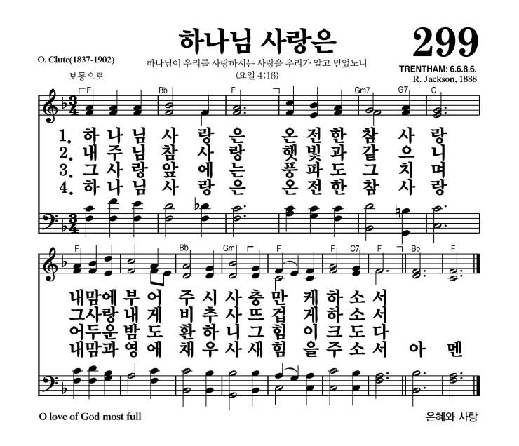 299장 - 하나님 사랑은 (통418)