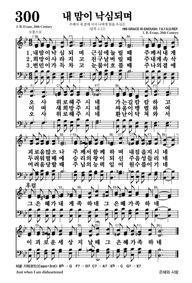 300장 - 내 맘이 낙심되며 (통406)