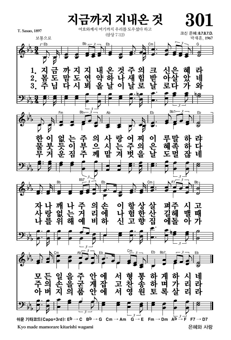 301장 - 지금까지 지내온 것 (통460)