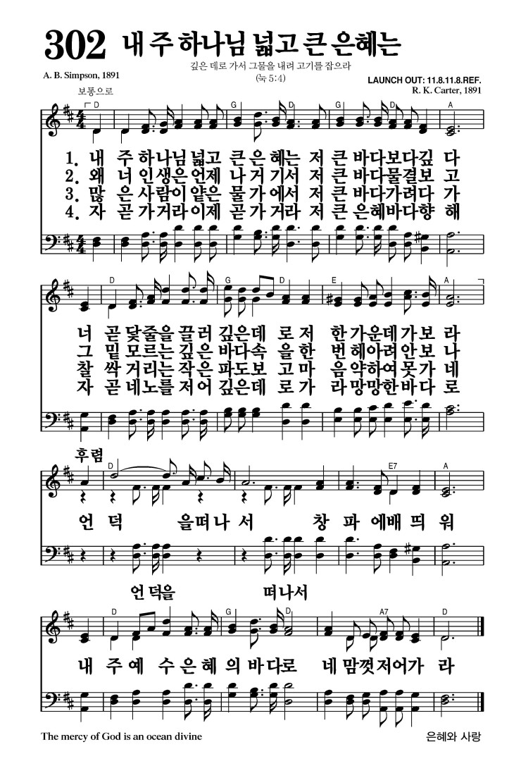 302장 - 내 주 하나님 넓고 큰 은혜는 (통408)