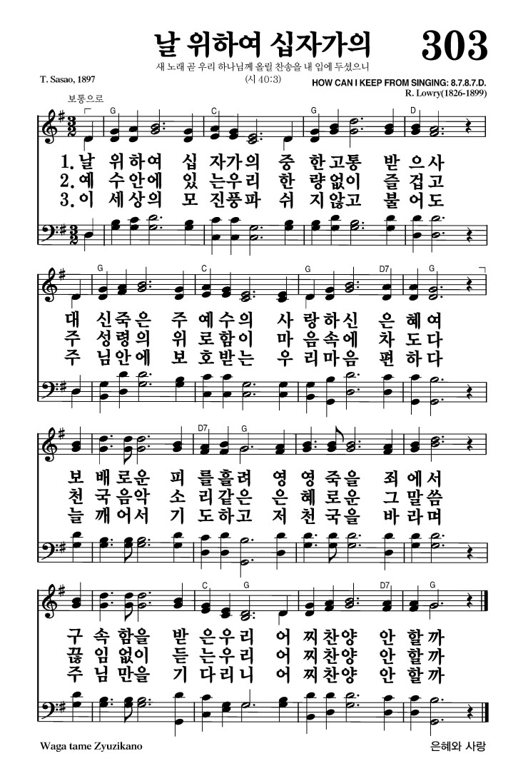 303장 - 날 위하여 십자가의 (통403)