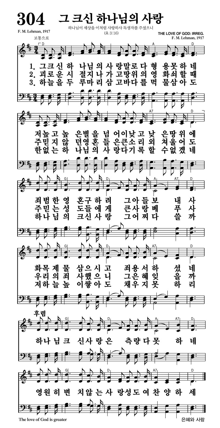 304장 - 그 크신 하나님의 사랑 (통404)