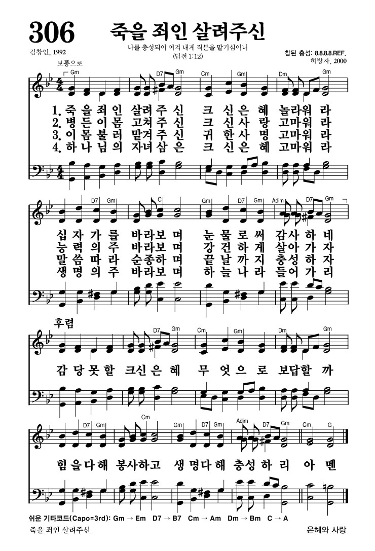 306장 - 죽을 죄인 살려주신