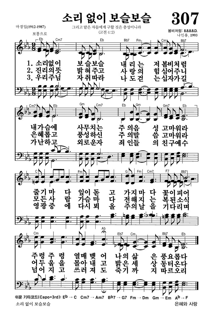 307장 - 소리 없이 보슬보슬