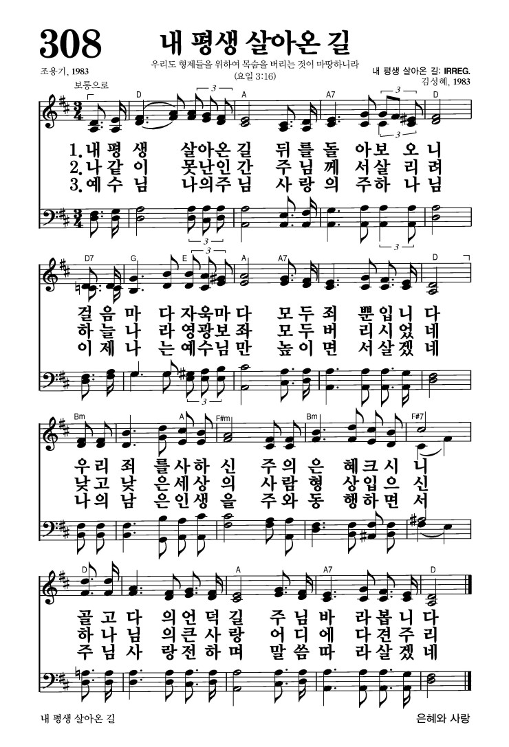 308장 - 내 평생 살아온 길