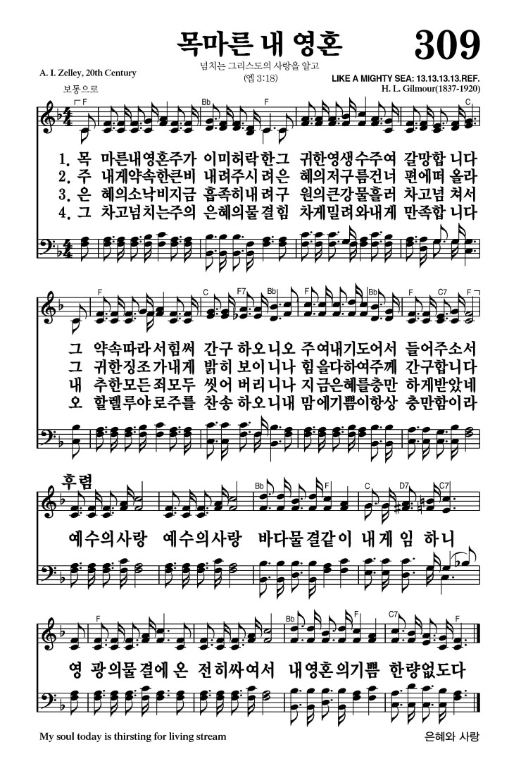 309장 - 목마른 내 영혼 (통409)